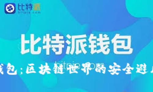 冷钱包：区块链世界的安全避风港