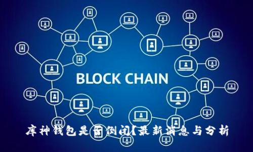 库神钱包是否倒闭？最新消息与分析