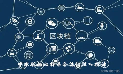 中本聪的比特币合法性深入探讨