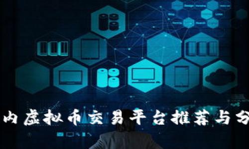 国内虚拟币交易平台推荐与分析