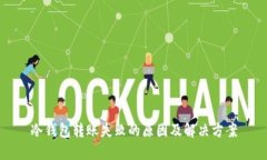 冷钱包转账失败的原因及解决方案