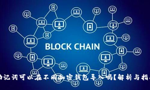 助记词可以在不同加密钱包导入吗？解析与指南