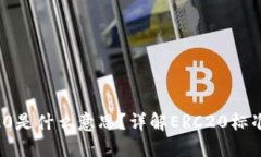 币圈ERC20是什么意思？详解ERC20标准及其影响