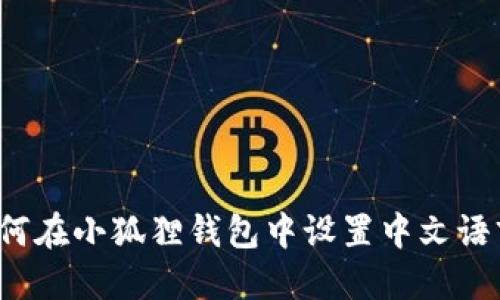 如何在小狐狸钱包中设置中文语言？