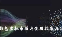知乎冷钱包虚拟币图片使用指南与注意事项