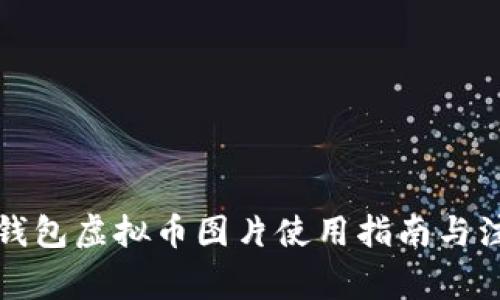 知乎冷钱包虚拟币图片使用指南与注意事项