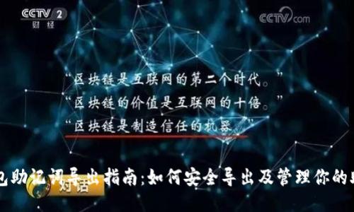 im钱包助记词导出指南：如何安全导出及管理你的助记词
