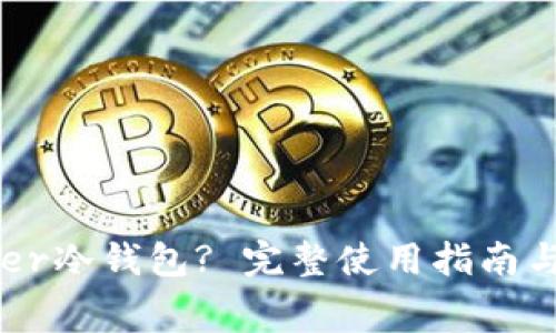 如何使用Ledger冷钱包? 完整使用指南与常见问题解答