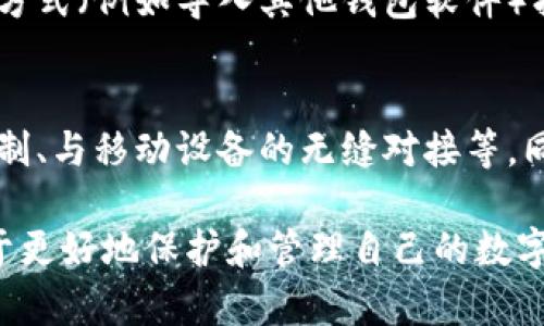 baioti冷钱包需要国外银行卡吗？详解冷钱包使用与银行卡的关系/baioti

冷钱包, 国外银行卡, 加密货币, 数字资产/guanjianci

在加密货币不断发展的今天，冷钱包作为保护数字资产的重要工具，正逐渐受到更多用户的关注。然而，对于普通用户而言，关于冷钱包的一些相关问题仍然存在许多误解和疑问。其中，“冷钱包需要国外银行卡吗？”是一个比较常见的问题。为了回答这个问题，本文将深入探讨冷钱包的定义、功能、使用方法以及与银行卡的关系，帮助用户更好地理解这一领域。

冷钱包是什么？
冷钱包（Cold Wallet）是一种加密货币存储方式，旨在提供更高的安全性。与热钱包（Hot Wallet）不同，冷钱包并未连接到互联网，因此它能够有效防止黑客攻击和其他在线威胁。冷钱包主要存储私钥，而私钥是访问和管理加密货币资产的关键。经典的冷钱包形式包括硬件钱包、纸钱包等。

冷钱包的安全性主要体现在以下几个方面：
ul
    listrong离线存储：/strong由于冷钱包不联网，黑客无法远程侵入，从而降低了被盗风险。/li
    listrong私钥管理：/strong用户可以完全控制自己的私人密钥，加密资产仅由用户掌控。/li
    listrong数据备份：/strong冷钱包通常支持私钥的备份功能，用户可将其备份到安全的地方。/li
/ul

冷钱包与银行卡的关系
至于冷钱包是否需要国外银行卡，这要看用户的具体需求和使用场景。一方面，冷钱包本身并不依赖于银行卡来存储或管理加密资产。用户可以通过购买加密货币，将其转移到冷钱包中，而这一过程并不需要使用任何银行卡。另一方面，在某些情况下，用户可能会选择使用银行卡来进行交易。

例如，如果用户想要在交易所购买比特币等加密资产，此时需要银行卡进行资金的转入。然而，交易完成后的加密货币可以被转移到冷钱包中进行安全存储。这里需要注意的是，不同交易所可能支持不同的支付方式，用户在选择交易所时应确认其是否支持银行卡操作。

为什么很多用户选择冷钱包？
许多用户选择冷钱包来存储加密资产，主要是出于安全性和谐风险的考虑。加密货币市场波动较大，许多用户都希望能够安全有效地管理自己的数字资产。以下是一些固定选择冷钱包的原因：

ul
    listrong加强安全性：/strong由于冷钱包离线存储，用户的资产不易受到网络攻击。/li
    listrong长时间持有的便利性：/strong对于想长时间持有加密货币的用户，冷钱包非常适合，因为它提供了安全的存储方式。/li
    listrong防止不必要的交易：/strong冷钱包限制了用户频繁交易的可能性，减少了因频繁操作导致的错误。/li
/ul

使用冷钱包的注意事项
使用冷钱包时，用户需要注意以下几点：

ul
    listrong安全备份：/strong用户应定期备份冷钱包中的私钥或助记词，并存放在安全的地方。/li
    listrong保护设备：/strong使用冷钱包的硬件设备需要保持安全，避免丢失或被他人接触。/li
    listrong掌握操作技巧：/strong熟悉冷钱包的使用流程，以避免因操作不当造成资产损失。/li
/ul

可能相关问题解答

1. 冷钱包和热钱包的区别有哪些？
冷钱包和热钱包的主要区别在于是否与互联网连接。冷钱包是离线的，适合于长期储存。而热钱包则是在线的，方便进行日常交易。对于需要频繁交易的用户来说，热钱包更为方便，但相对而言，安全性较低；而冷钱包虽然交易不便，但安全性较高。用户的选择应根据自身需求来决定。

2. 如何选择适合自己的冷钱包？
选择冷钱包时，用户需要考虑多个因素，包括安全性、易用性兼容性等。首先，选择知名品牌的硬件钱包，例如Ledger或Trezor，这些品牌以其安全性著称。其次，用户应对所选择冷钱包的使用教程进行深入了解，以保证使用的流畅性。最后，还要考虑钱包的价格和售后服务，这些都是选择冷钱包时应考虑的关键因素。

3. 冷钱包适合哪些类型的用户？
冷钱包适合那些希望长期持有加密资产的用户，例如投资者和矿工。这类用户通常不需要频繁交易，因此更适合使用冷钱包来保护他们的资产。此外，冷钱包也适合那些对加密货币安全性较为关注的用户。对于使用加密货币进行日常消费或交易的用户，热钱包可能更为合适。

4. 冷钱包丢失后该如何找回资产？
在使用冷钱包的过程中，用户必须妥善保存私钥和助记词。这两个信息是找回资产的关键。如果用户丢失了自己的冷钱包，但仍存有私钥或助记词，就可以通过其他方式（例如导入其他钱包软件）找回资产。如果连私钥和助记词都丢失，资产将无法恢复，这也是使用冷钱包的一个风险。

5. 冷钱包的未来发展趋势如何？
随着加密货币的发展，冷钱包的技术和功能也在不断演进。未来，冷钱包将可能在安全性、易用性及多功能性上有进一步的提升。可能会出现更加便捷的安全备份机制、与移动设备的无缝对接等。同时，用户对加密资产安全的关注会促使冷钱包制造商不断更新产品，提升用户体验。 

总之，冷钱包作为保护加密资产的重要工具，用户在使用时需要了解其与银行卡的关系及使用注意事项。根据自身的需求和具体情况来选择合适的冷钱包，将有助于更好地保护和管理自己的数字资产。