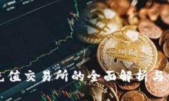 冷钱包充值交易所的全面解析与使用指南