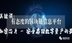 生成和关键词：冷钱包加密芯片 - 安全存储数字