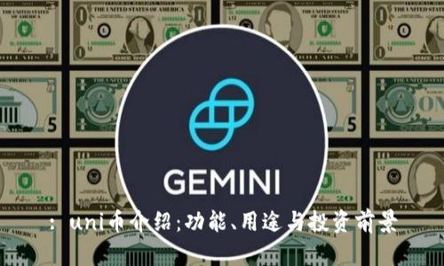 : uni币介绍：功能、用途与投资前景