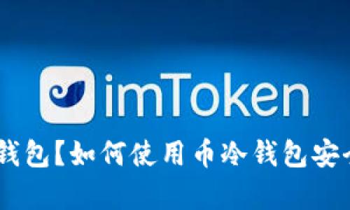 lhaoti什么是TP钱包？如何使用币冷钱包安全存储数字资产？