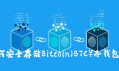 IM钱包：如何安全存储Bitcoin（BTC）冷钱包的全面