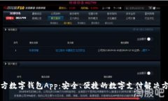 官方数字钱包App：安全、便捷的数字支付解决方