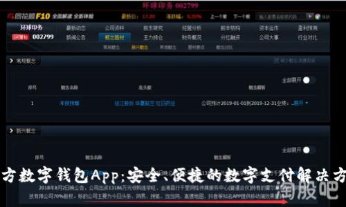 官方数字钱包App：安全、便捷的数字支付解决方案