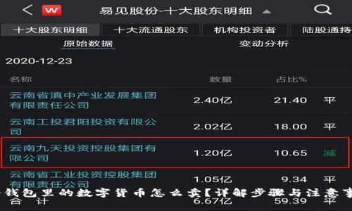 :冷钱包里的数字货币怎么卖？详解步骤与注意事项