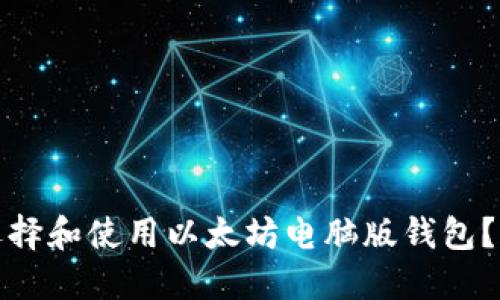 : 如何选择和使用以太坊电脑版钱包？全面指南