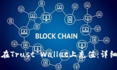 如何在Trust Wallet上充值：详细指南