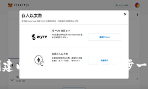 如何创建以太坊钱包账户：一步一步详解