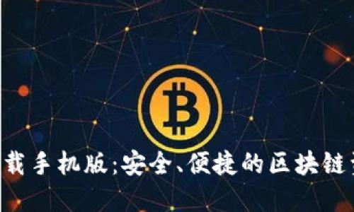 : BSC钱包下载手机版：安全、便捷的区块链资产管理工具