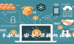 : BSC钱包下载手机版：安全、便捷的区块链资产管