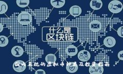 国内正规的虚拟币种类及投资指南