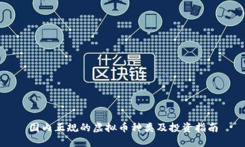 国内正规的虚拟币种类及投资指南
