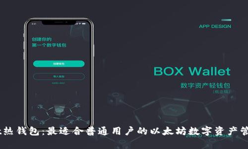 Upbeat热钱包：最适合普通用户的以太坊数字资产管理工具