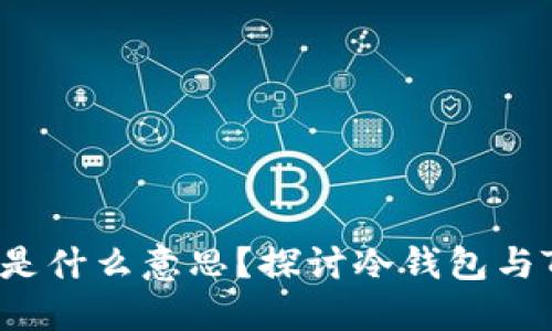 冷钱包TRX是什么意思？探讨冷钱包与TRON的关系