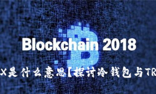 冷钱包TRX是什么意思？探讨冷钱包与TRON的关系