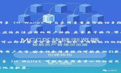 “im钱包”翻译成英文是“IM Wallet”。IM 通常指代