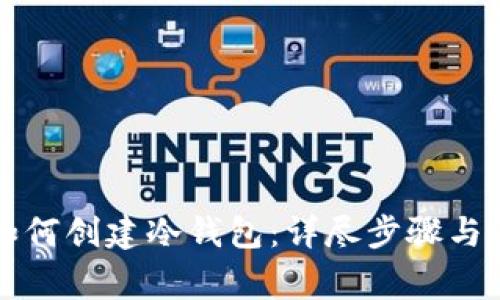 比特派如何创建冷钱包：详尽步骤与注意事项