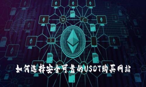 如何选择安全可靠的USDT购买网站