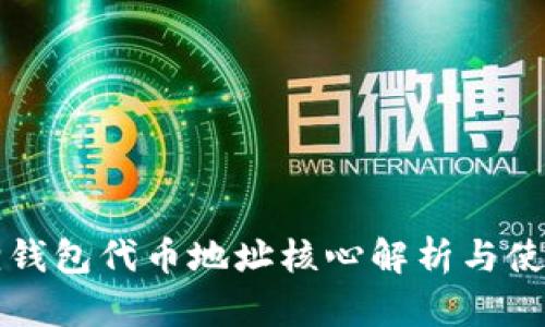 小狐狸钱包代币地址核心解析与使用指南