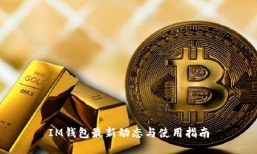 IM钱包最新动态与使用指南