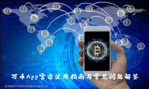 万币App官方使用指南与常见问题解答