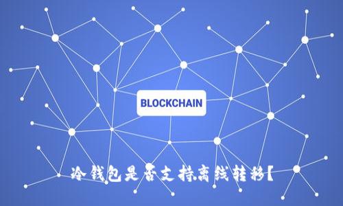 冷钱包是否支持离线转移？