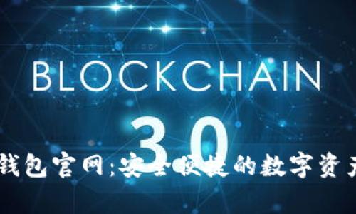 : C币Pay钱包官网：安全便捷的数字资产管理工具