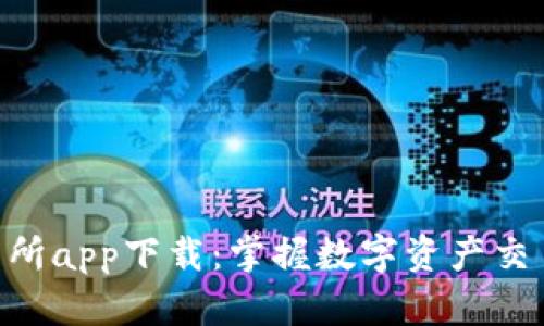 BitKeep交易所app下载：掌握数字资产交易的最佳利器