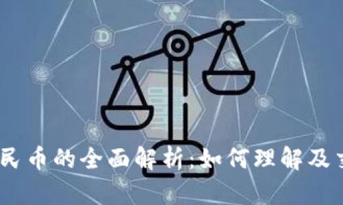 USDT币兑人民币的全面解析：如何理解及交易操作指南