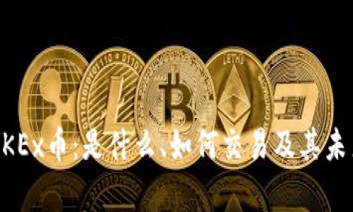 了解OKEx币：是什么、如何交易及其未来前景
