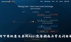 如何下载欧意交易所App：完整指南与常见问题解