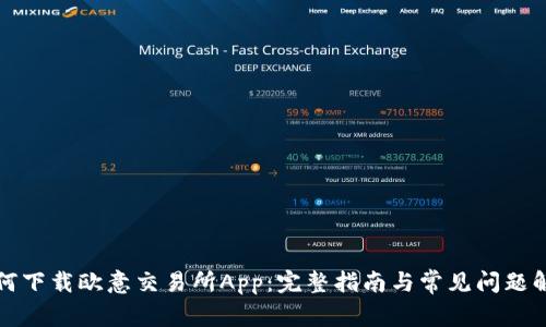 如何下载欧意交易所App：完整指南与常见问题解答