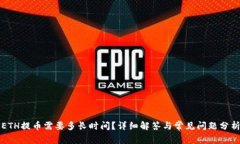 ETH提币需要多长时间？详细解答与常见问题分析