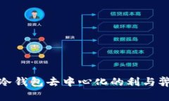 冷钱包去中心化的利与弊