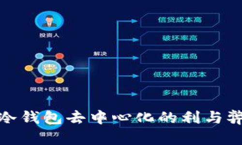 冷钱包去中心化的利与弊
