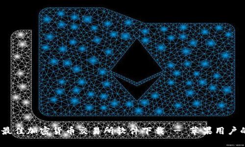 : 2023年最佳加密货币交易所软件下载 - 苹果用户的全面指南