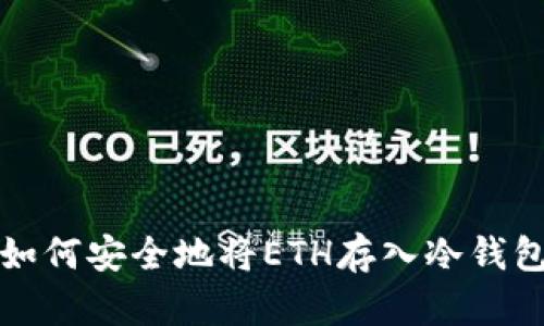 如何安全地将ETH存入冷钱包