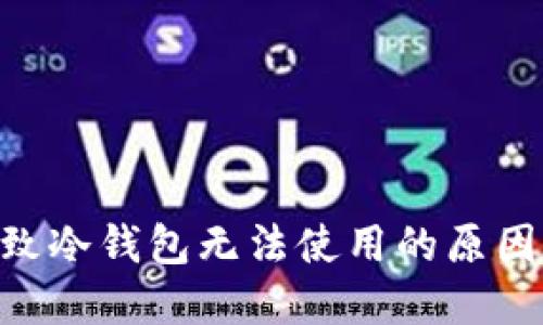 ETH升级导致冷钱包无法使用的原因及解决办法